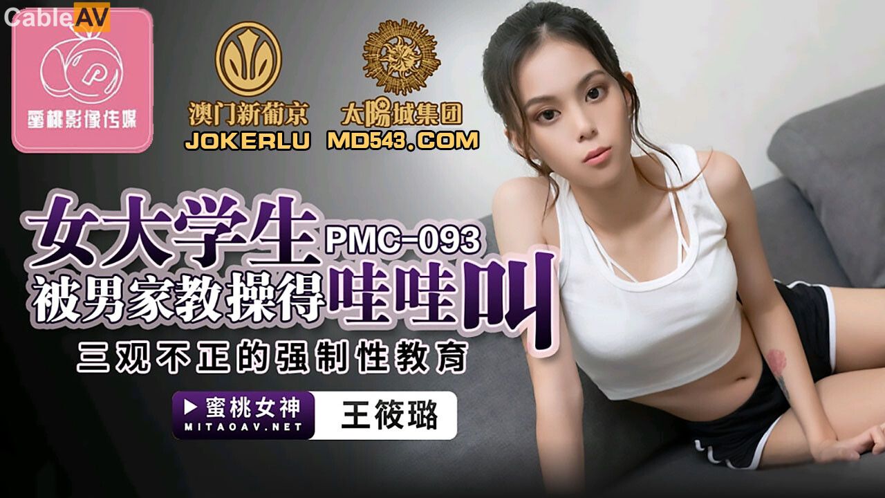 PMC093 女大学生被男家教操得哇哇叫 王筱璐