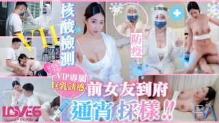 RAS0224 VIP上门核酸检测 前女友到府通宵采样 黎儿