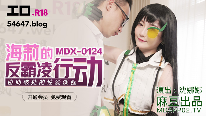 MDX0124 海莉的反霸凌行动 沈娜娜