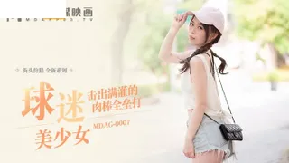 MDAG0007 街头狩猎 球迷美少女 舒可芯